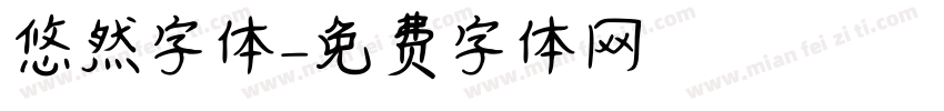 悠然字体字体转换