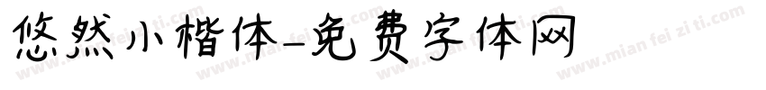 悠然小楷体字体转换