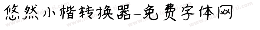 悠然小楷转换器字体转换