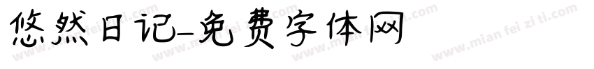 悠然日记字体转换