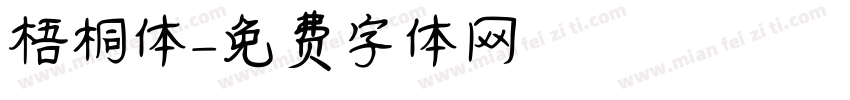 梧桐体字体转换