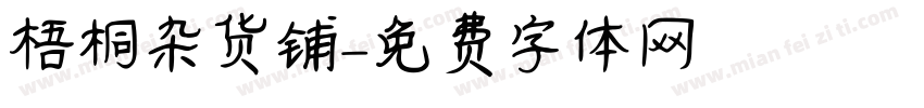 梧桐杂货铺字体转换