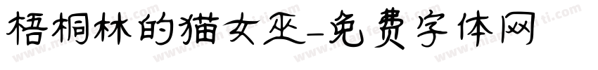 梧桐林的猫女巫字体转换