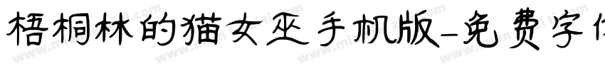 梧桐林的猫女巫手机版字体转换