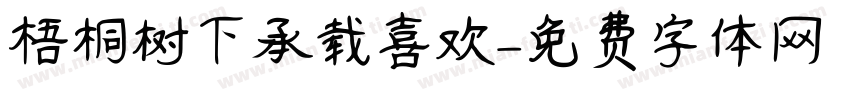 梧桐树下承载喜欢字体转换
