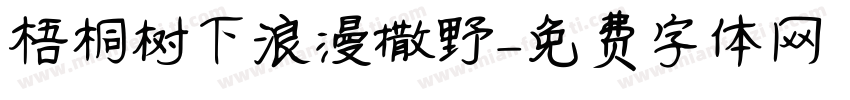 梧桐树下浪漫撒野字体转换
