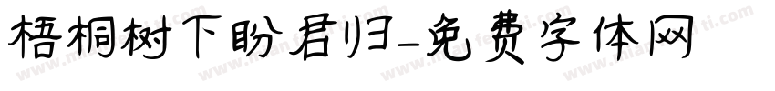 梧桐树下盼君归字体转换