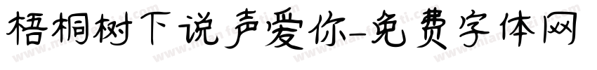 梧桐树下说声爱你字体转换