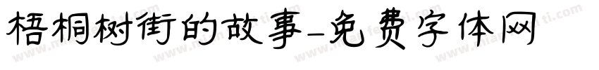 梧桐树街的故事字体转换