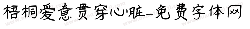梧桐爱意贯穿心脏字体转换