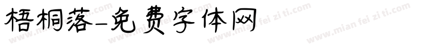 梧桐落字体转换