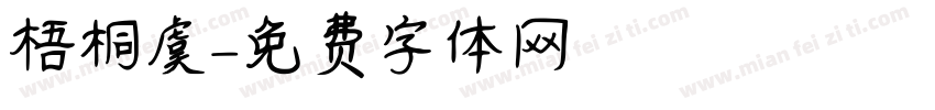 梧桐虞字体转换