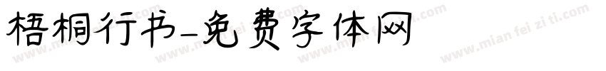 梧桐行书字体转换