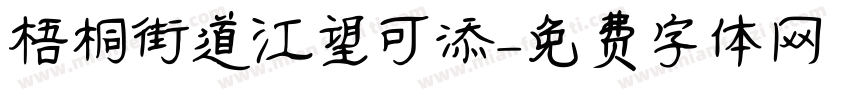 梧桐街道江望可添字体转换