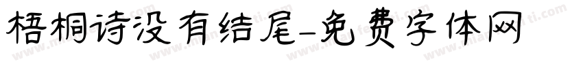 梧桐诗没有结尾字体转换
