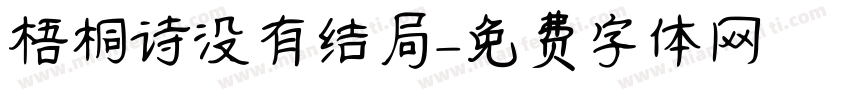 梧桐诗没有结局字体转换