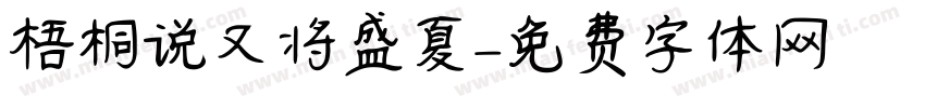 梧桐说又将盛夏字体转换