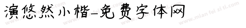 演悠然小楷字体转换
