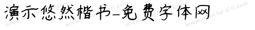 演示悠然楷书字体转换