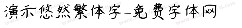 演示悠然繁体字字体转换