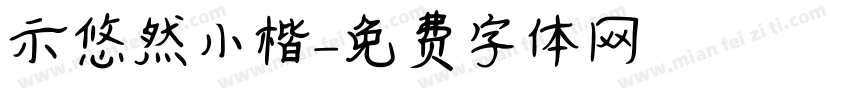示悠然小楷字体转换