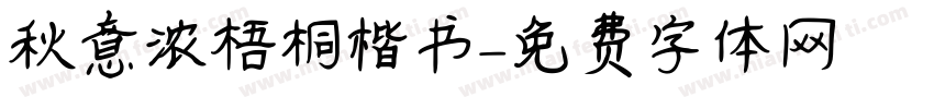 秋意浓梧桐楷书字体转换