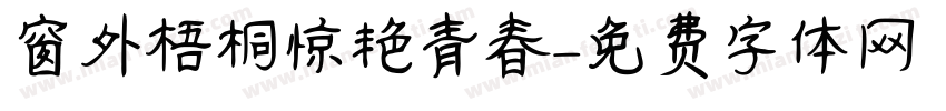 窗外梧桐惊艳青春字体转换