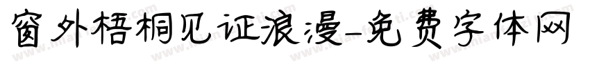 窗外梧桐见证浪漫字体转换