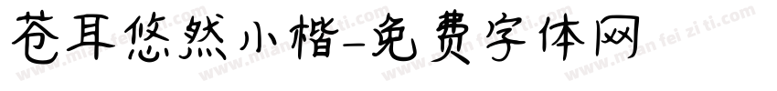 苍耳悠然小楷字体转换