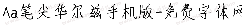 Aa笔尖华尔兹手机版字体转换