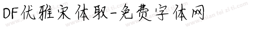 DF优雅宋体取字体转换