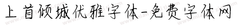 上首倾城优雅字体字体转换