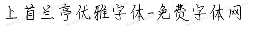 上首兰亭优雅字体字体转换
