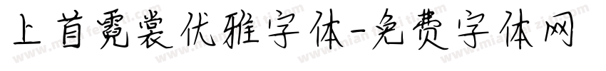 上首霓裳优雅字体字体转换