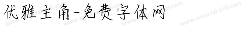 优雅主角字体转换