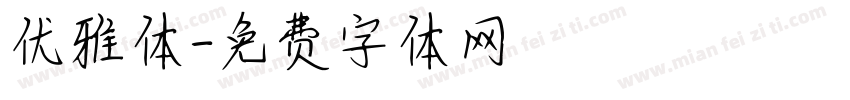 优雅体字体转换