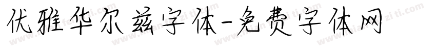 优雅华尔兹字体字体转换