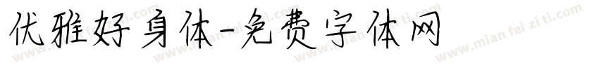 优雅好身体字体转换