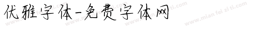 优雅字体字体转换