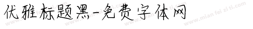 优雅标题黑字体转换