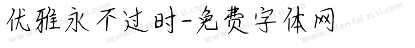 优雅永不过时字体转换