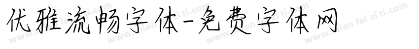 优雅流畅字体字体转换