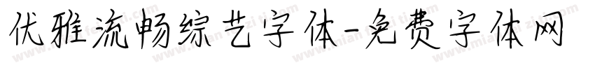 优雅流畅综艺字体字体转换