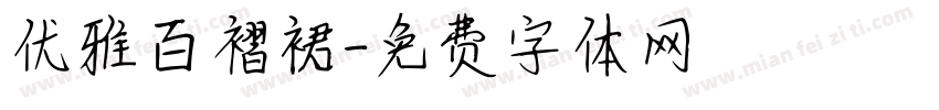 优雅百褶裙字体转换