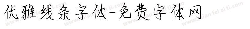 优雅线条字体字体转换