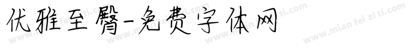 优雅至臀字体转换