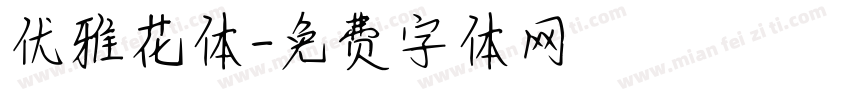 优雅花体字体转换