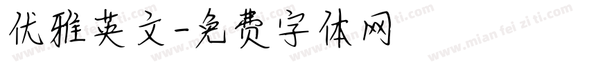 优雅英文字体转换