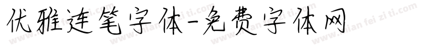 优雅连笔字体字体转换