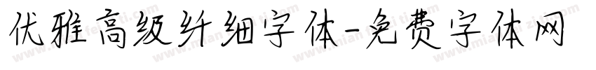 优雅高级纤细字体字体转换